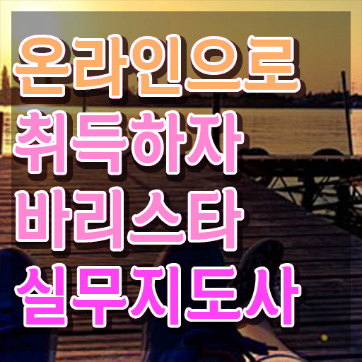  , 바리스타 자격증 학습한 후기 정리했어요