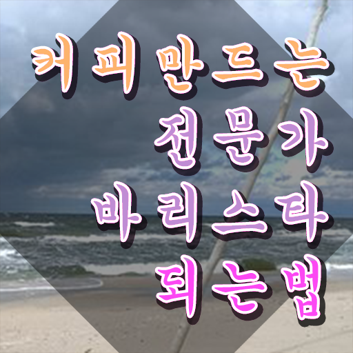 , 바리스타 자격증 한달 만에 합격한 팁 알려드립니다