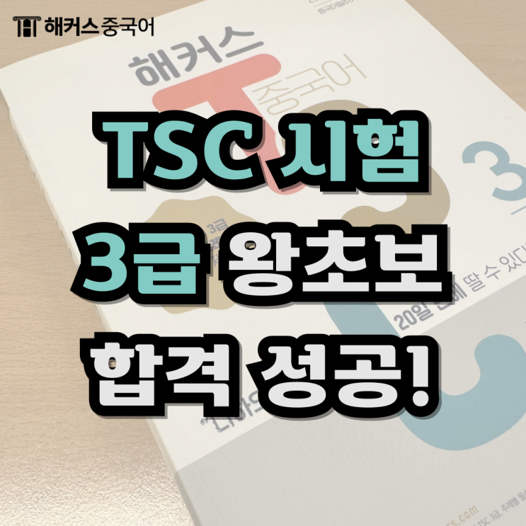  중국어 TSC 왕초보 TSC 3급 시험 후기!