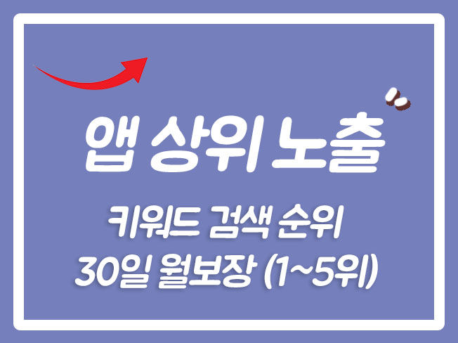  구글플레이랭킹 앱스토어랭킹 앱스토어마케팅 앱스토어인기순위 앱ASO 앱스토어키워드순위보장 앱스토어순위