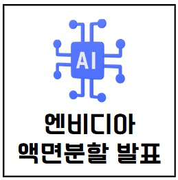  엔디비아 액면 분할하는 이유는?