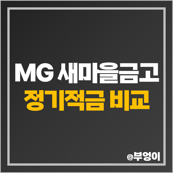 새마을금고 정기적금 금리 비교 6개월 1년 이자 높은 적금 특판 추천 새마을금고 정기적금 금리 비교 6개월 1년 이자 높은 적금 특판 추천