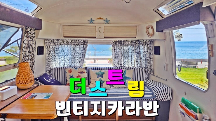 경북 영덕여행 감성 영덕숙소 추천 : 오션뷰 영덕카라반 더스트림펜션 경북 영덕여행 감성 영덕숙소 추천 : 오션뷰 영덕카라반 더스트림펜션