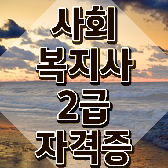  부천 사회복지사요양원실습 사회복지사2급 비전공자도 인강으로 빠르게
