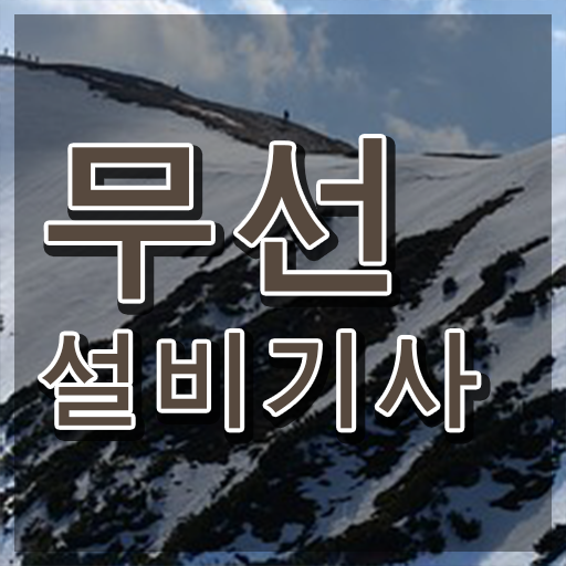  무선설비기사 실기 무선설비기사 시험응시조건 온라인 수업으로 15주만에 끝낸 방법
