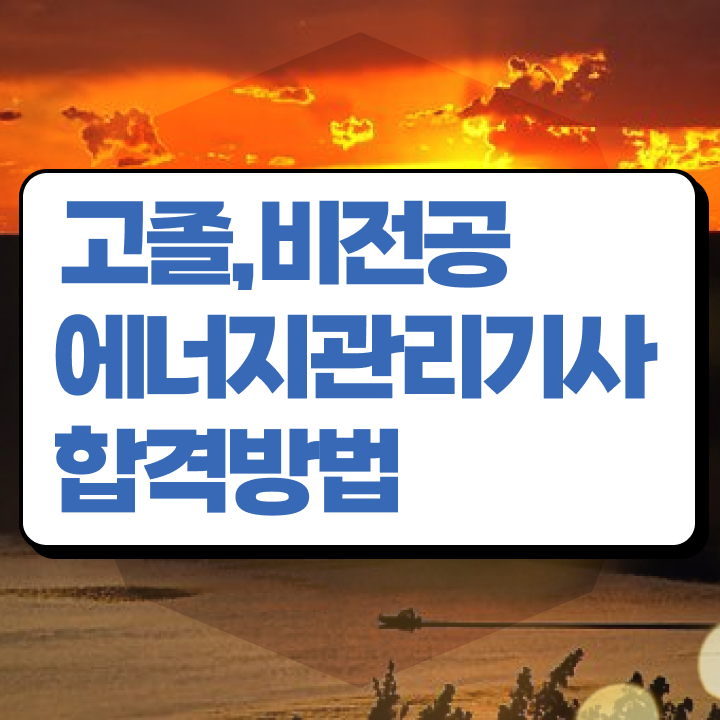  에너지관리산업기사 필기 에너지관리기사 시험응시조건 독학으로 빠르게 준비한 방법