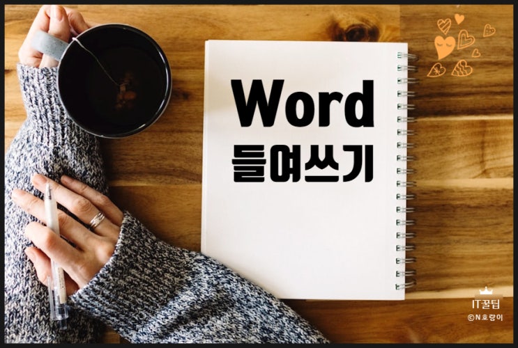 워드 들여쓰기 간단하게 하는 방법 워드 들여쓰기 간단하게 하는 방법