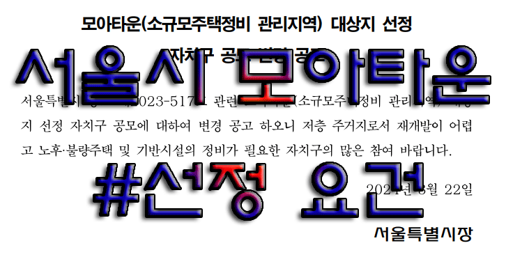 <b>서울시 모아타운</b> 재개발 선정 요건 노후도 동의율 주의할 점 확인