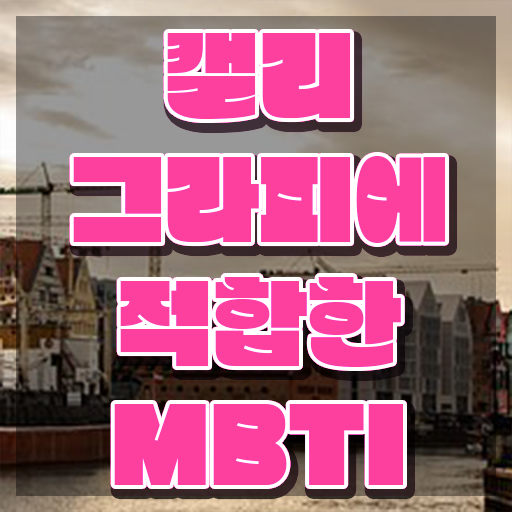  캘리그라피자격증 , 캘리그라피전문가 자격증 합격한 비법 정보를 알고싶다면