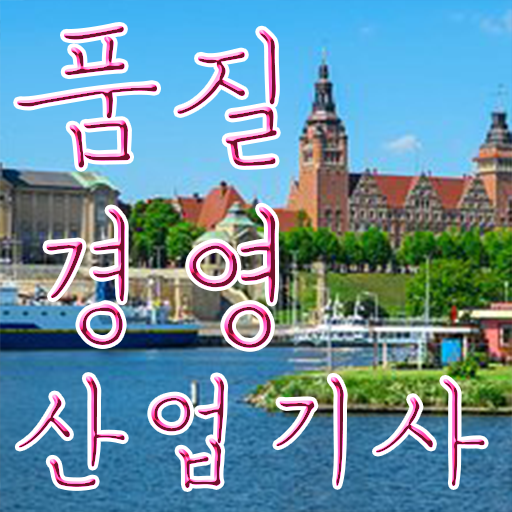  품질경영산업기사 응시자격 서류 품질경영산업기사 시험응시자격 온라인 과정으로 쉽고 빠르게 성공한 노하우