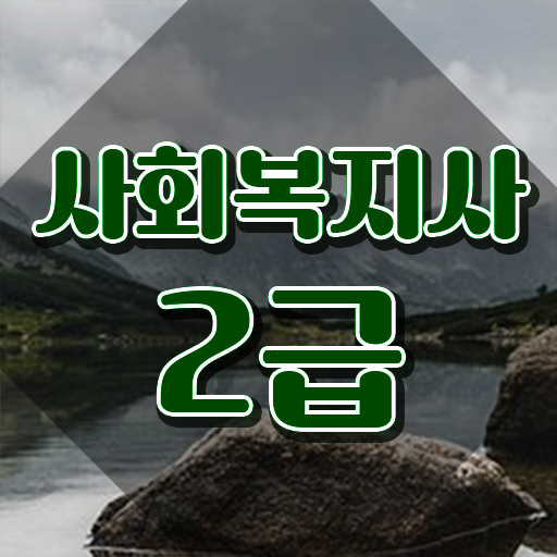  광주 사회복지관련자격증 사회복지사2급 중년 직장인도 온라인으로 쉽고 빠르게