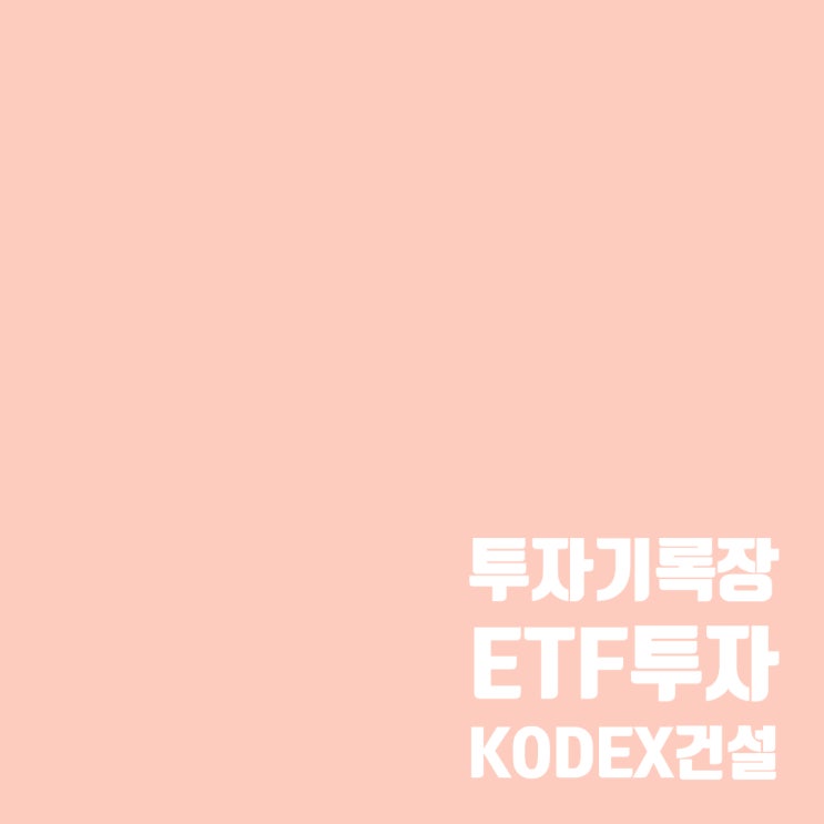  KODEX건설 ETF 간단 분석 및 매매 계획