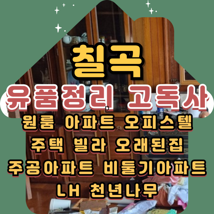  칠곡유품정리 촌집 고독사 1인가구 집정리비용
