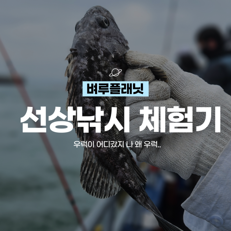  [취미] 우럭아 왜 우럭? 인천 선상낚시체험 킹콩낚시 /내돈내산, 배낚시꿀팁