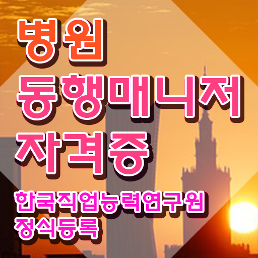  40대취업자격증 , 병원동행사 온라인 교육원에서 단기간에 준비했던 후기