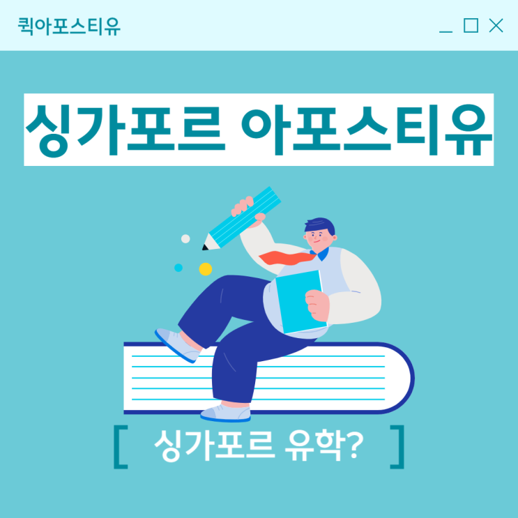  싱가포르 유학 아포스티유, 어렵지 않아요!