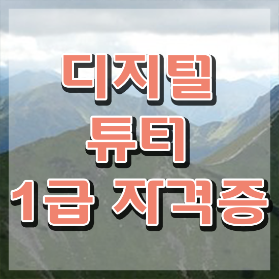  단기 자격증 추천 , 디지털튜터 인강만 듣고 독학으로 편하게 완료한 노하우