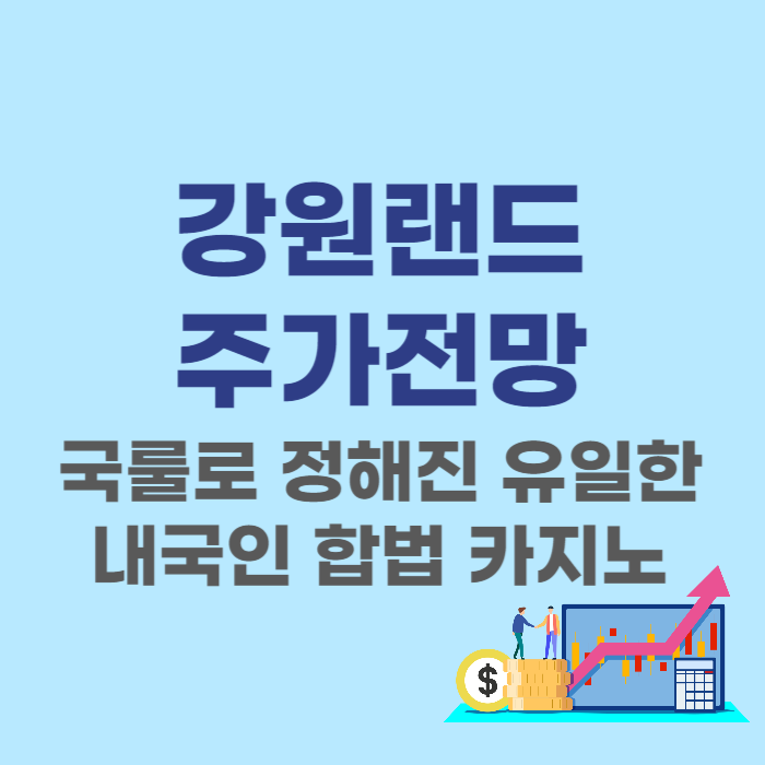  강원랜드 주가 전망 - 배당 목표주가 하락 분석