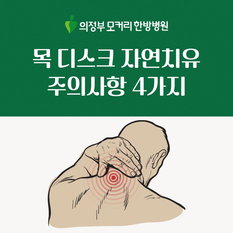  의정부동 한방병원 목 디스크 초기 증상 자연치유 가능할까? 주의사항 4가지
