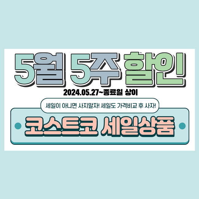  코스트코 5월 다섯째주 할인상품 (5.27~6.2) 식품 캠핑용품 의류 영양제 등