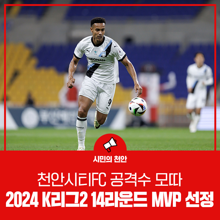 천안시티FC 하나은행 K리그2 천안 <b>모따</b>, 2024 14R <b>MVP</b>... 