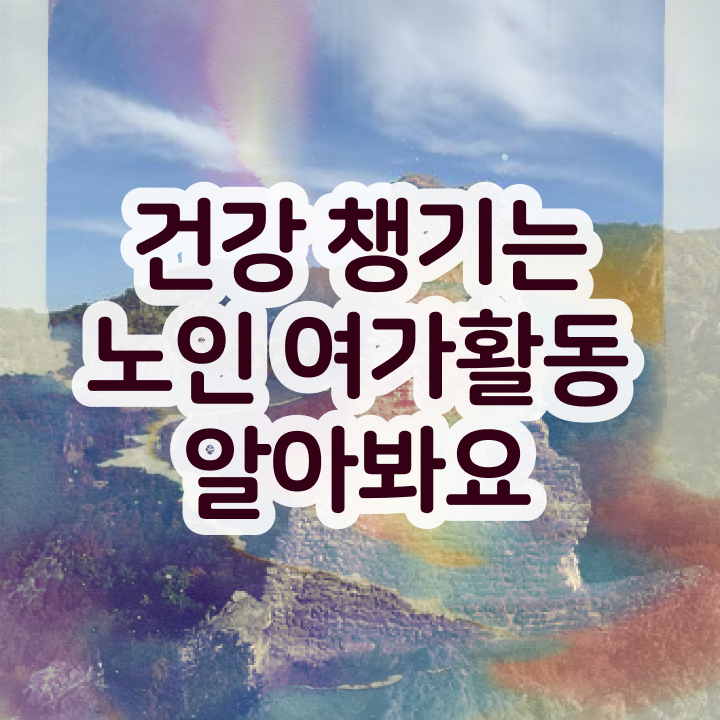  노인여가활동지도사 학점 , 노인여가활동지도사 인강만 듣고 공부한 방법