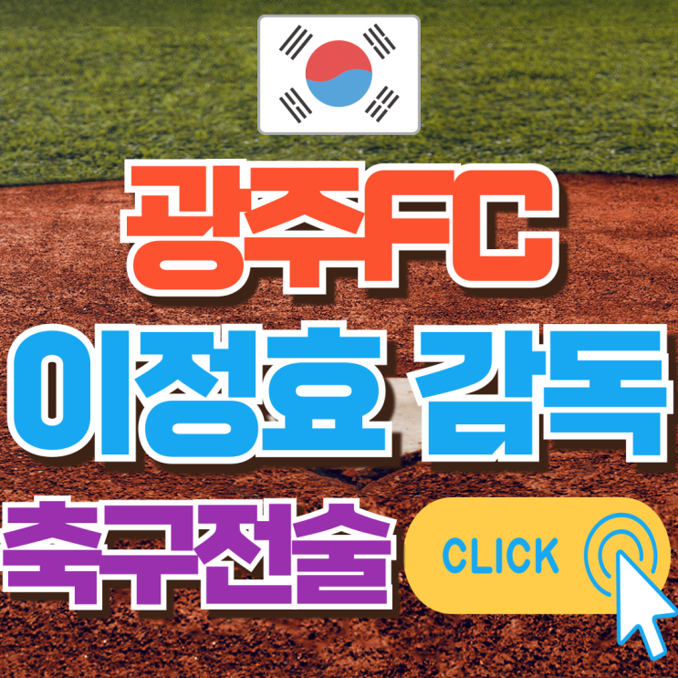 <b>이정효 감독</b>, 축구 전술 (f.<b>광주FC</b> 일정, 예매, 선수, <b>유니폼</b>)