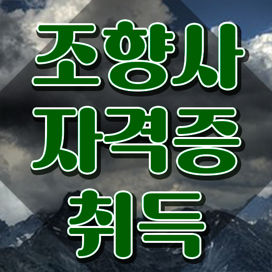  조향사 1급 , 조향사 인강만 듣고 독학으로 쉽게 끝낼수 있었던 전략