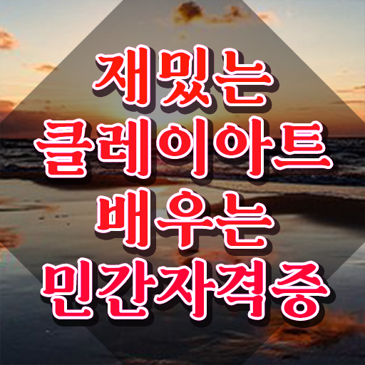  클레이아트 지도사 , 클레이아트전문가 자격증 온라인 교육으로 합격한 팁 , 전망
