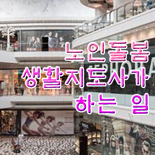  생활지원사 자기소개서 , 노인돌봄생활지원사자격증 1급,2급 동시에 취득한 과정