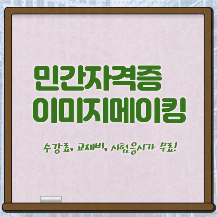  이미지메이킹책 , 이미지메이킹 자격증 쉽고 간편하게 준비한 방법 정보를 알고싶다면
