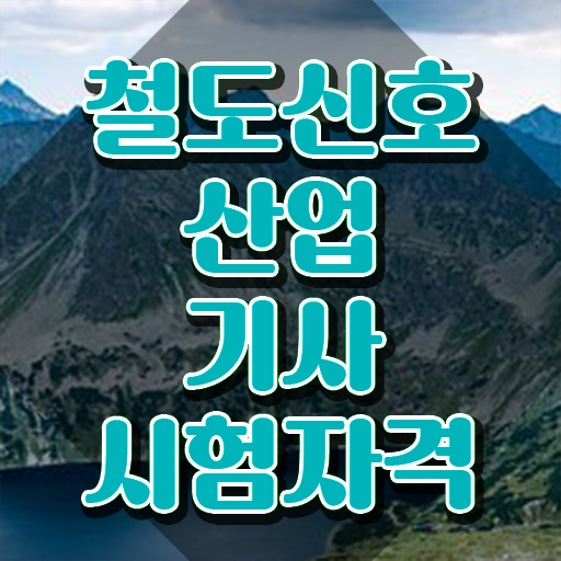  철도신호산업기사 응시조건 온라인 수업으로 4달 안에 성공한 전략