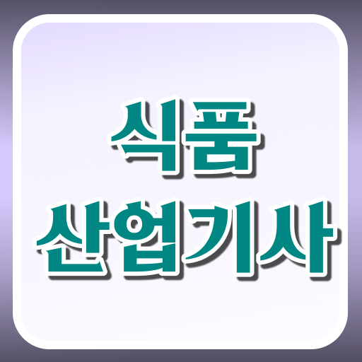  식품산업기사 시험과목 식품산업기사 시험응시조건 인강만 듣고 단기간에 완료한 방법
