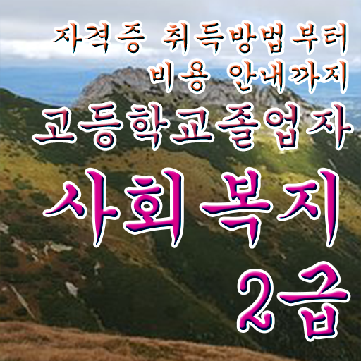  학점은행제 과 학점은행제 학사편입 정보꾸러미