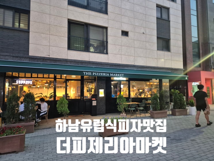  [하남 피자 맛집] 데이트 가족 식사 분위기 좋은 유럽식 피자 맛집 미사 더피제리아마켓 솔직후기