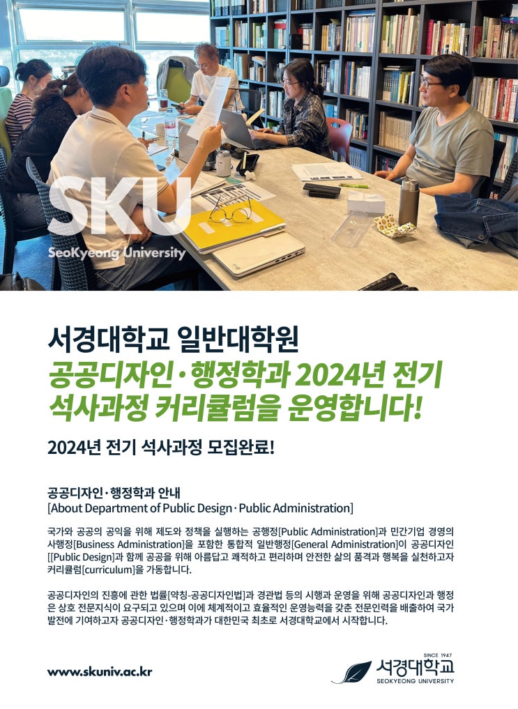  서경대학교 일반대학원 공공디자인·행정학과 [2024년 전기 석사과정 커리큘럼을 운영합니다!]