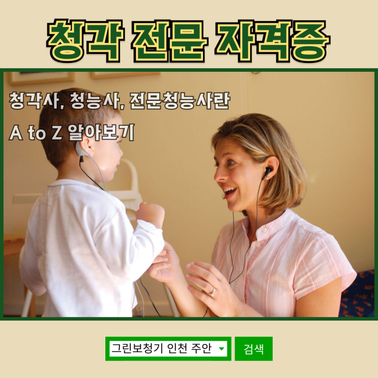  [청각 전문 자격증] 청각사, 청능사, 전문청능사 AtoZ