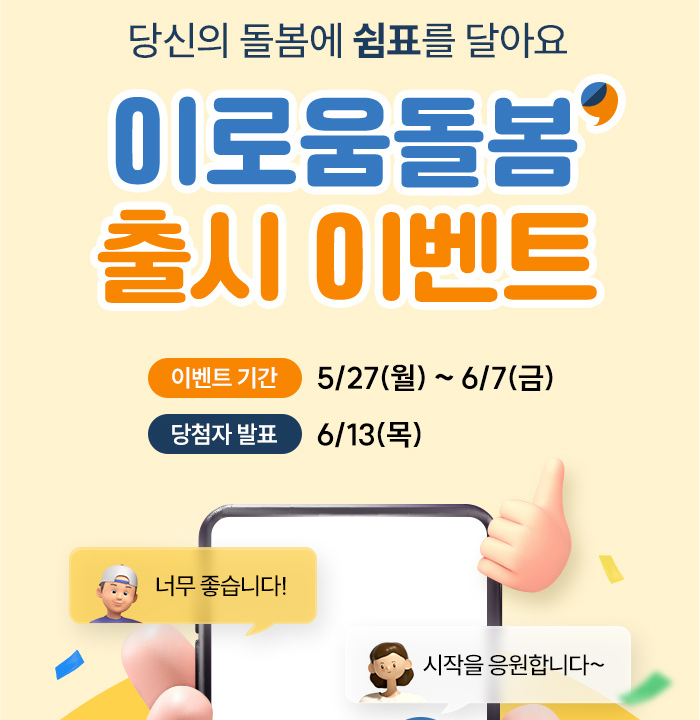  [이벤트] 이로움돌봄 앱 출시 기념! 댓글 이벤트 (~6/7)