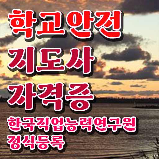  학교안전지도사 1급 , 학교안전지도사 자격증 합격한 전략 정리해봤어요
