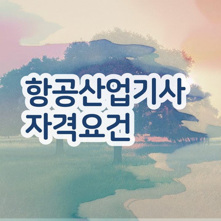  항공산업기사 실기 항공산업기사 시험자격 집에서 온라인으로 4개월 만에 준비한 팁
