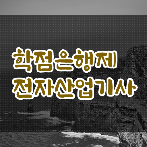  전자산업기사 실기 후기 전자산업기사 시험자격 온라인으로 5달만에 완료한 후기
