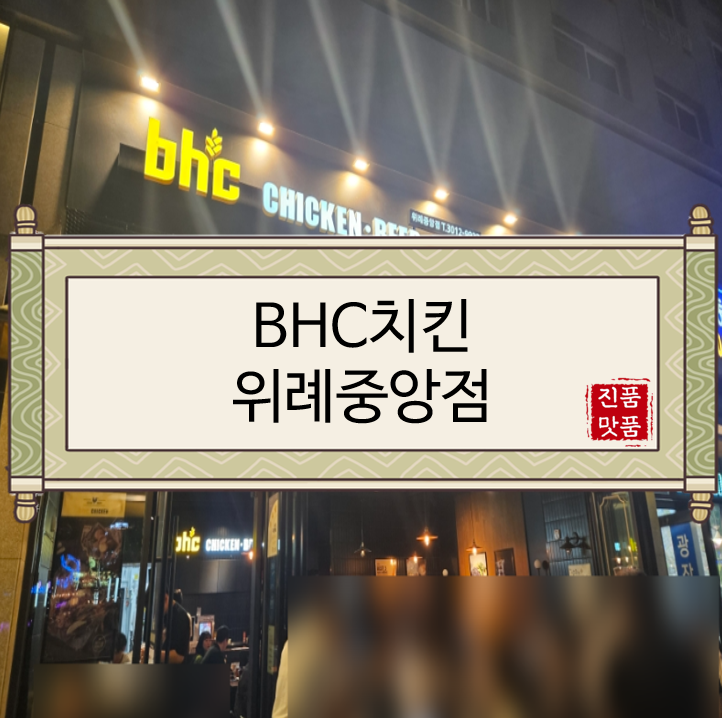  [서울맛집/송파맛집/위례맛집/장지동맛집] BHC치킨 위례중앙점