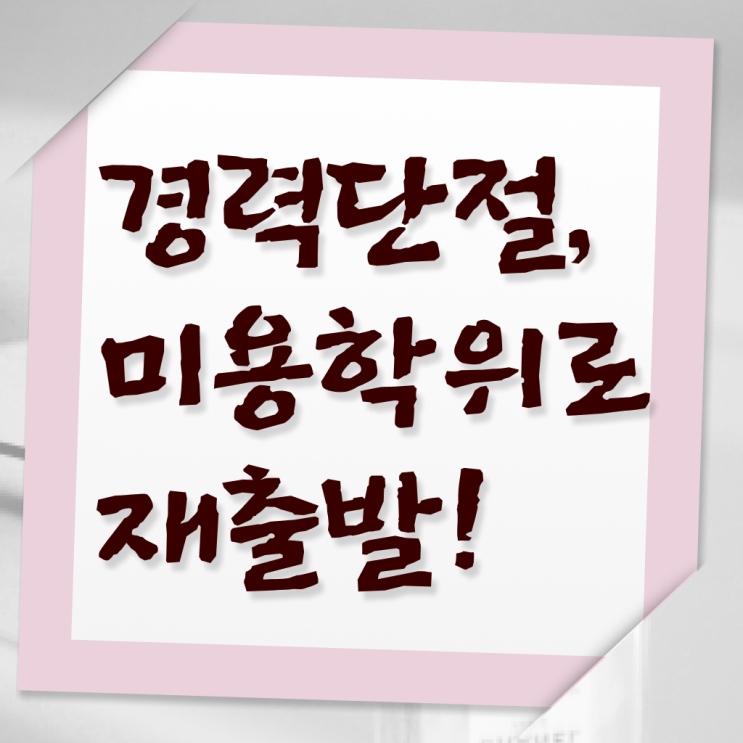  강남피부미용학원 평가 합격 못해도 , 고졸 학력으로 이용사자격증 준비하고 취직한 팁
