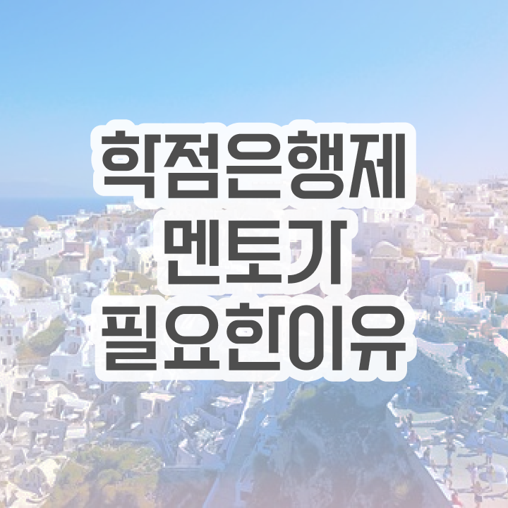  학점은행제 독학사 , 학점은행제 플래너 가 옆에 있어서 목표로하던 학사 학위 얻었어요