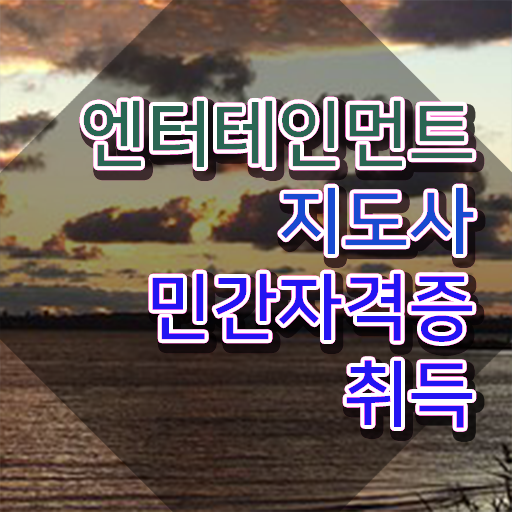  엔터테인먼트지도사 수업 , 엔터테인먼트지도사 자격증 온라인으로 취득한 정보 전격분석