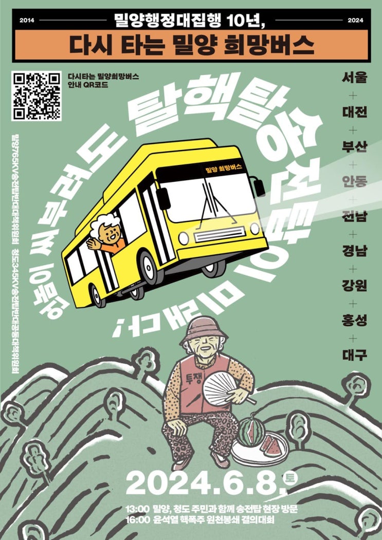 다시타는 <b>밀양희망버스</b> : 서울-수도권 참가 선포 기자회견 안내
