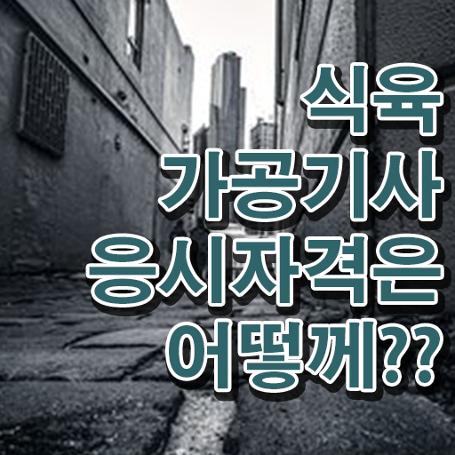  식육가공기사 응시자격 서류제출 식육가공기사 시험응시조건 독학으로 4개월 만에 끝낸 비법
