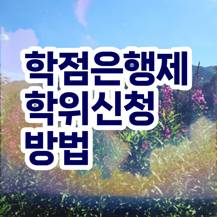  학점은행제 전문학사 살펴보아요