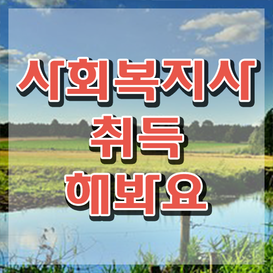  충남 50대사회복지사 , 사회복지사2급 대학진학없이 독학으로 쉽고 빠르게