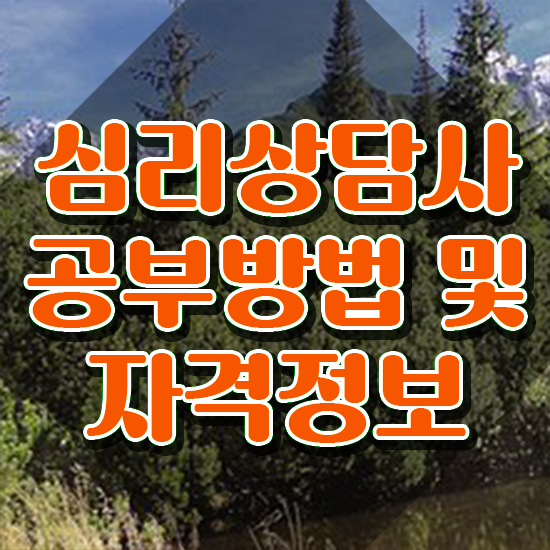  아동 심리상담 자격증 , 심리상담사 자격증 상세한 합격정보 , 고용 전망